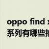 oppo find x3有光學防抖嗎（OPPO Reno5系列有哪些拍照技巧）