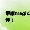 榮耀magic3系列銷量（榮耀Magic3深度測評）