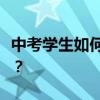 中考學生如何提高語文成績？有哪些學習方法？