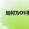 如何為OS手機設置2G/3G網絡安裝提醒