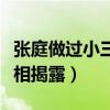 張庭做過小三嗎（張庭為什么要嫁給林瑞陽真相揭露）