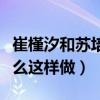 崔槿汐和蘇培盛被發現后得到處罰（皇后為什么這樣做）