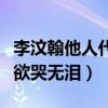 李汶翰他人代值機是怎么回事（卑微旺旺在線欲哭無淚）