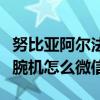 努比亞阿爾法腕機能玩微信嗎（努比亞阿爾法腕機怎么微信）