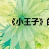 《小王子》的作者是誰 主要內容是什么？