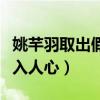 姚芊羽取出假體了嗎（曾經被稱作國民女兒深入人心）