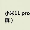 小米11 pro怎么分屏（小米11青春版怎么分屏）