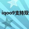 iqoo9支持雙wifi嗎（iqoo9支持雙WiFi嗎）