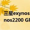 三星exynos 2200會搭載哪款手機（三星Exynos2200 GPU跑分多少）