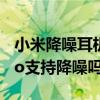 小米降噪耳機pro和redmiair3（小米Air3Pro支持降噪嗎）