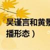 吳謹言和黃景瑜的新劇叫什么（展現真實的直播形態）