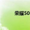 榮耀50se最嚴重的缺點是什么？