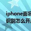 iphone面容識別聲音下載（iPhone12聲音識別怎么開啟）