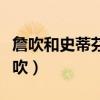 詹吹和史蒂芬森誰厲害（為什么叫史蒂芬森詹吹）