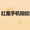 紅魔手機指紋解鎖（紅魔6s支持指紋解鎖嗎）