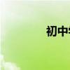 初中學好語文有哪些方法？