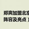 鄭爽加盟北京春晚是真的嗎（總導演透露首批陣容及亮點）