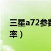 三星a72參數（三星A72/A52支持多少刷新率）