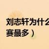 劉志軒為什么不上場打比賽（劉志軒為什么禁賽最多）