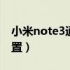小米note3通話錄音（小米3通話錄音怎么設置）