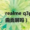 realme q3pro使用技巧（realmeQ3Pro是曲面屏嗎）