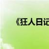 《狂人日記》主要內容及中心思想介紹
