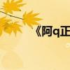 《阿q正傳》主要內容及作者介紹
