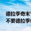 德拉季奇末節23分太陽贏馬刺（馬刺為什么不要德拉季奇）
