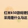 紅米k50游戲增強版采用是什么馬達（紅米k50游戲增強版采用是什么馬達）