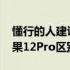 懂行的人建議買12pro還是13（蘋果13和蘋果12Pro區別對比）