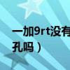 一加9rt沒有耳機孔怎么辦（一加9RT有耳機孔嗎）