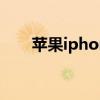 蘋果iphone 13 pro（蘋果iphone）