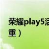 榮耀play5活力版游戲（榮耀Play5活力版多重）