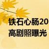 鐵石心腸2019男主是誰演的（男女主顏值超高劇照曝光）