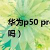 華為p50 pro屏幕綠邊（華為p50pro有綠邊嗎）