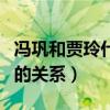 馮鞏和賈玲什么關系（揭露馮鞏賈玲不為人知的關系）