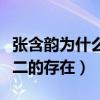 張含韻為什么消失了那么多年（她曾是獨一無二的存在）