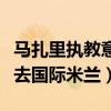 馬扎里執教意甲（馬扎里為什么離開那不勒斯去國際米蘭）