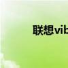 聯想vibe系統官網（聯想VIBE）