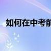 如何在中考前學好語文？有哪些學習方法？