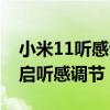小米11聽感調節怎么是灰的（小米11怎么開啟聽感調節）