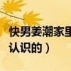 快男姜潮家里很有錢嗎（姜潮與麥迪娜是怎么認識的）