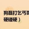 狗磊打乞丐哥了嗎（喊話約架卻不敢和真大哥硬碰硬）