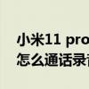 小米11 pro通話錄音哪里打開（小米11pro怎么通話錄音）