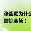 張靚穎為什么叫海豚（張靚穎海豚音是哪首歌震驚全場）