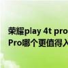 榮耀play 4t pro和oppok9（榮耀play5活力版和OPPOK9Pro哪個更值得入手）
