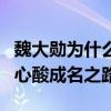 魏大勛為什么會火（起底魏大勛的個人資料和心酸成名之路）