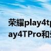 榮耀play4tpro和榮耀x10哪個更好（榮耀Play4TPro和榮耀x10哪個好）