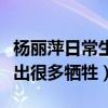 楊麗萍日常生活是怎么樣的（為獻身藝術而做出很多犧牲）