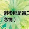 謝彬彬是富二代嗎（詳細資料被扒與闞清子傳戀情）
